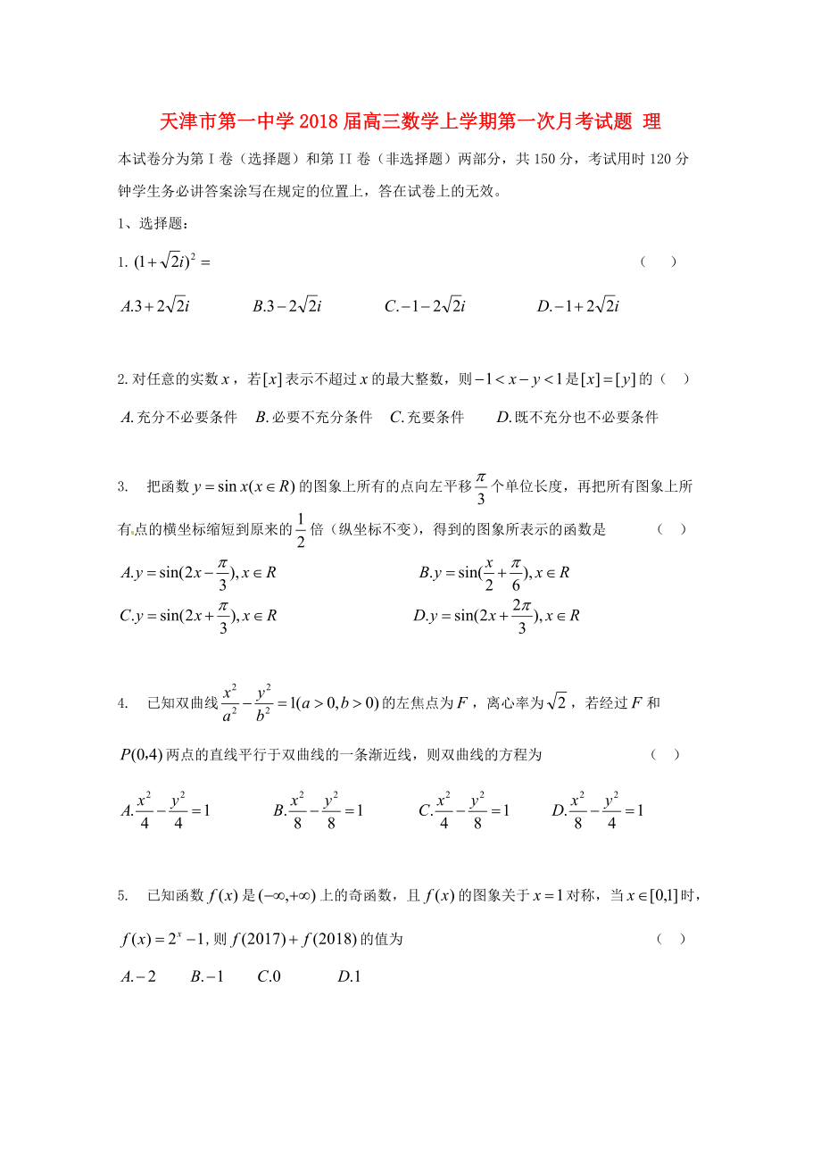 天津市某知名中学高三数学上学期第一次月考试题 理2_第1页