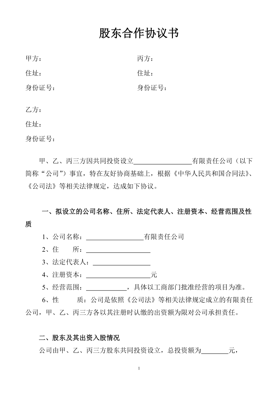 股東合作協(xié)議書_第1頁