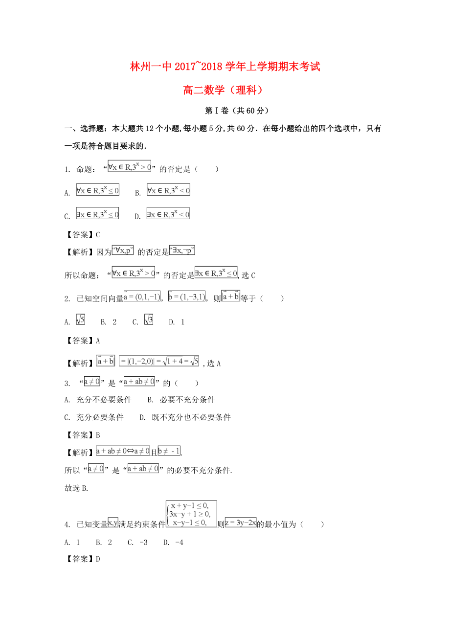 河南省某知名中學(xué)高二數(shù)學(xué)上學(xué)期期末考試試題 理普通班含解析2_第1頁(yè)