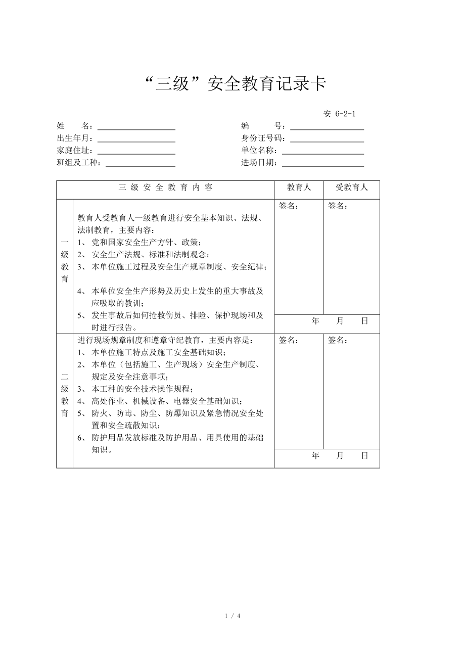 三级安全教育卡范本_第1页