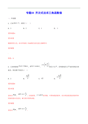 專題44 齊次式法求三角函數(shù)值(解析版)