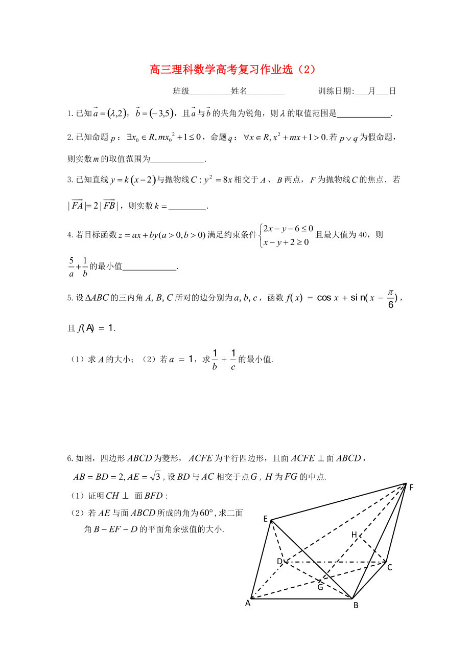 浙江省某知名中学高三数学复习作业选2 理实验班无答案2_第1页