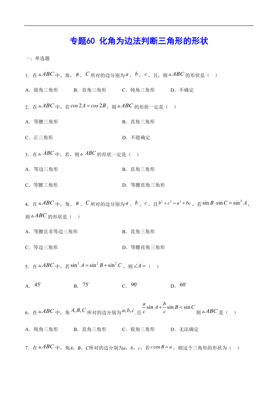 专题60 化角为边法判断三角形的形状(原卷版)_第1页