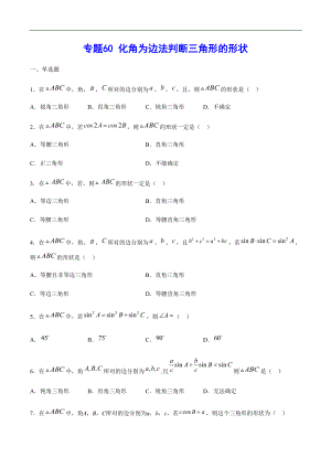 專題60 化角為邊法判斷三角形的形狀(原卷版)