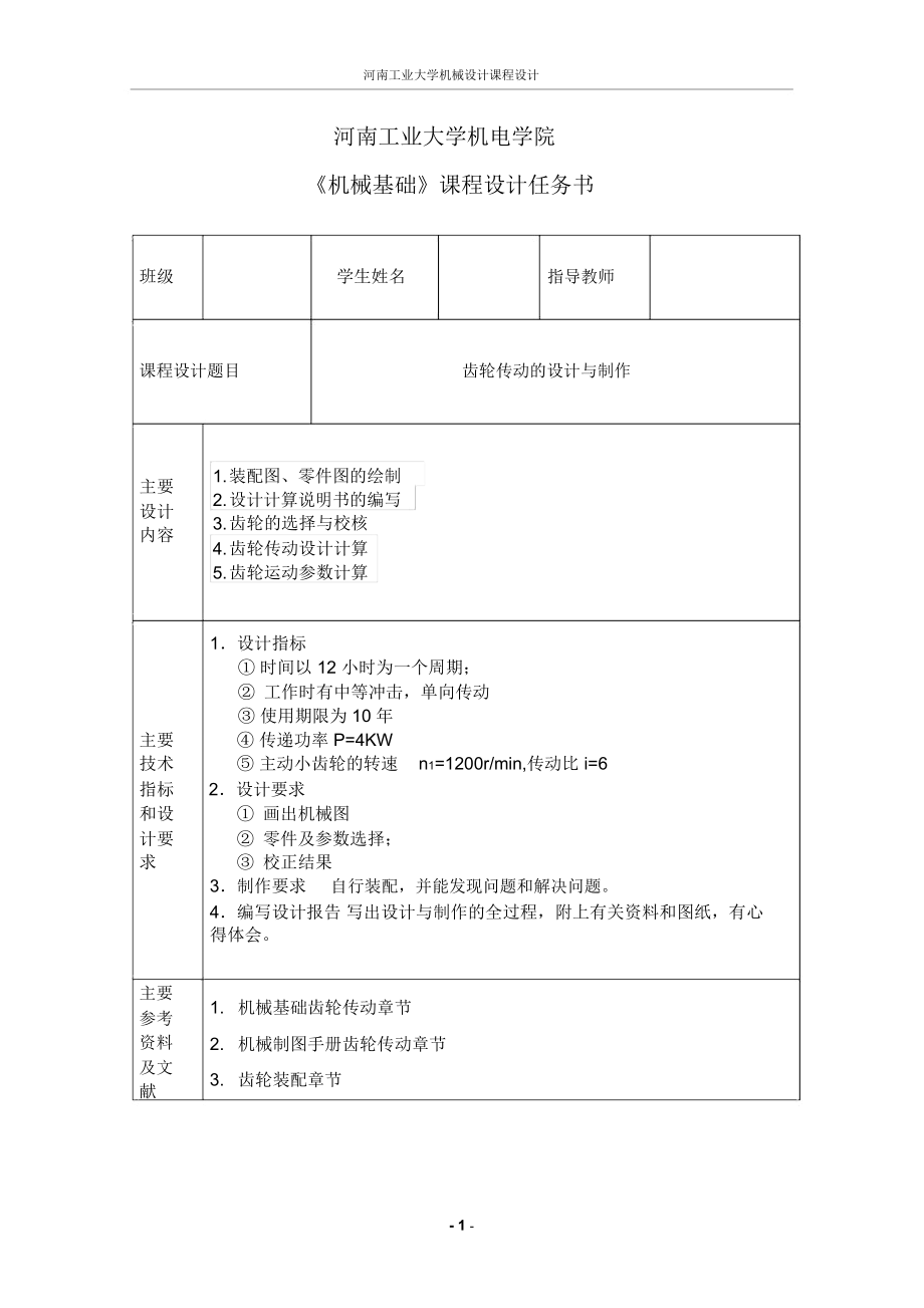 齿轮传动的设计与制作_第1页