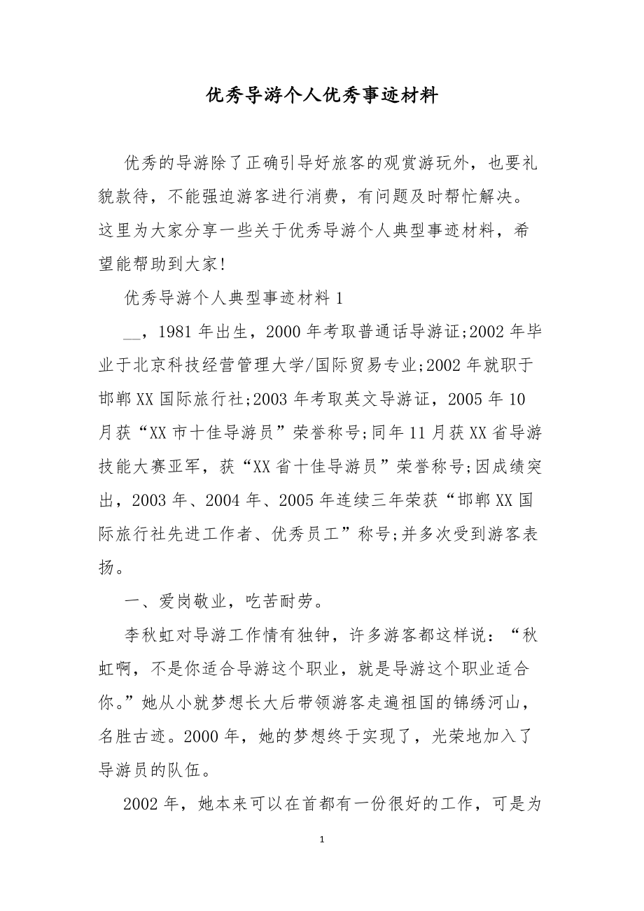 优秀导游个人优秀事迹材料_第1页