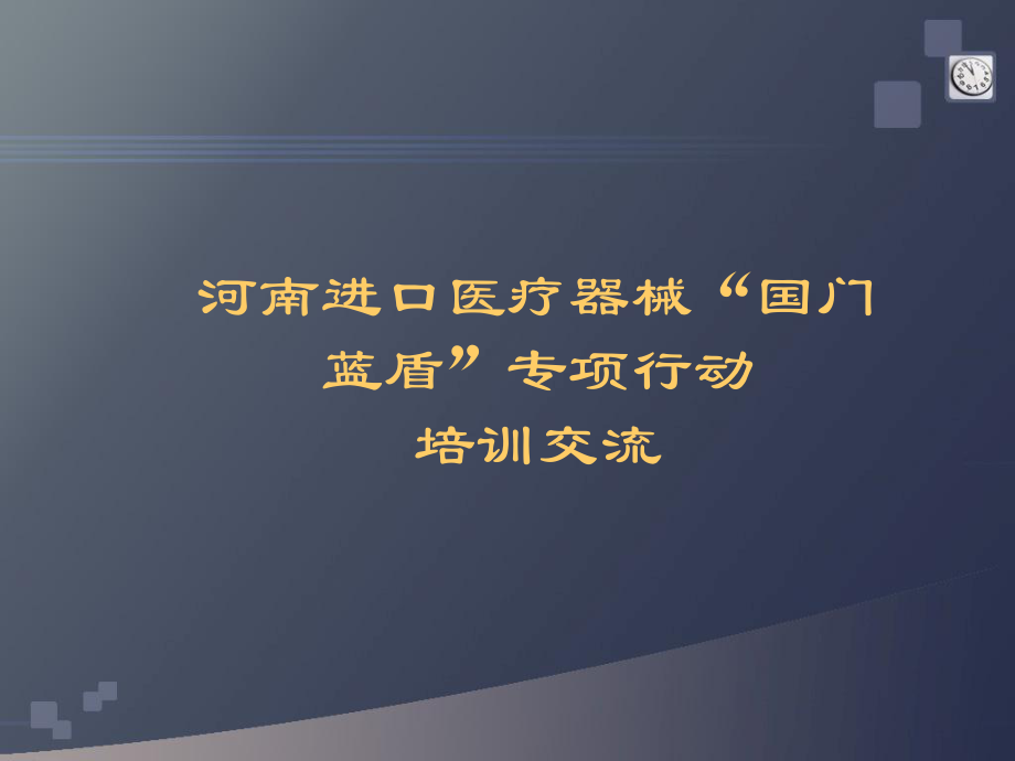 進口醫(yī)療器械培訓教案_第1頁