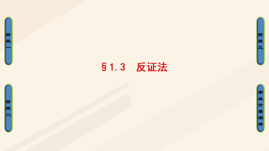 高中数学第一章推理与证明1.3反证法课件北师大版选修_第1页