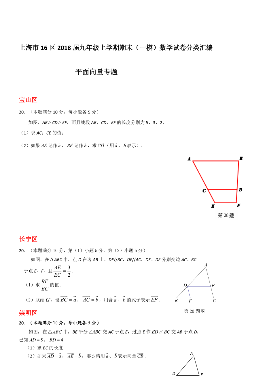 上海市16区2018届中考一模数学试卷分类汇编：平面向量(含答案)9页_第1页