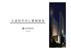北京大城时代中心商业写字楼项目销策划报告