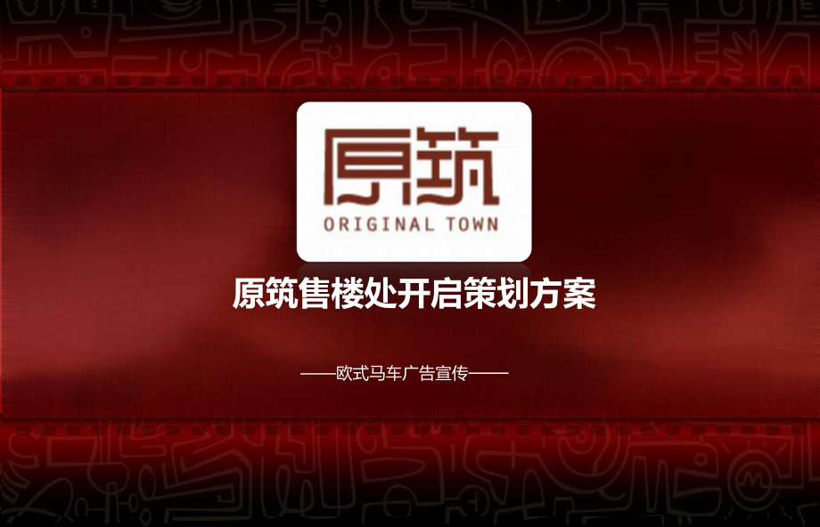 “欧式马车”主题原筑售楼处盛大开启活动策划方案_第1页