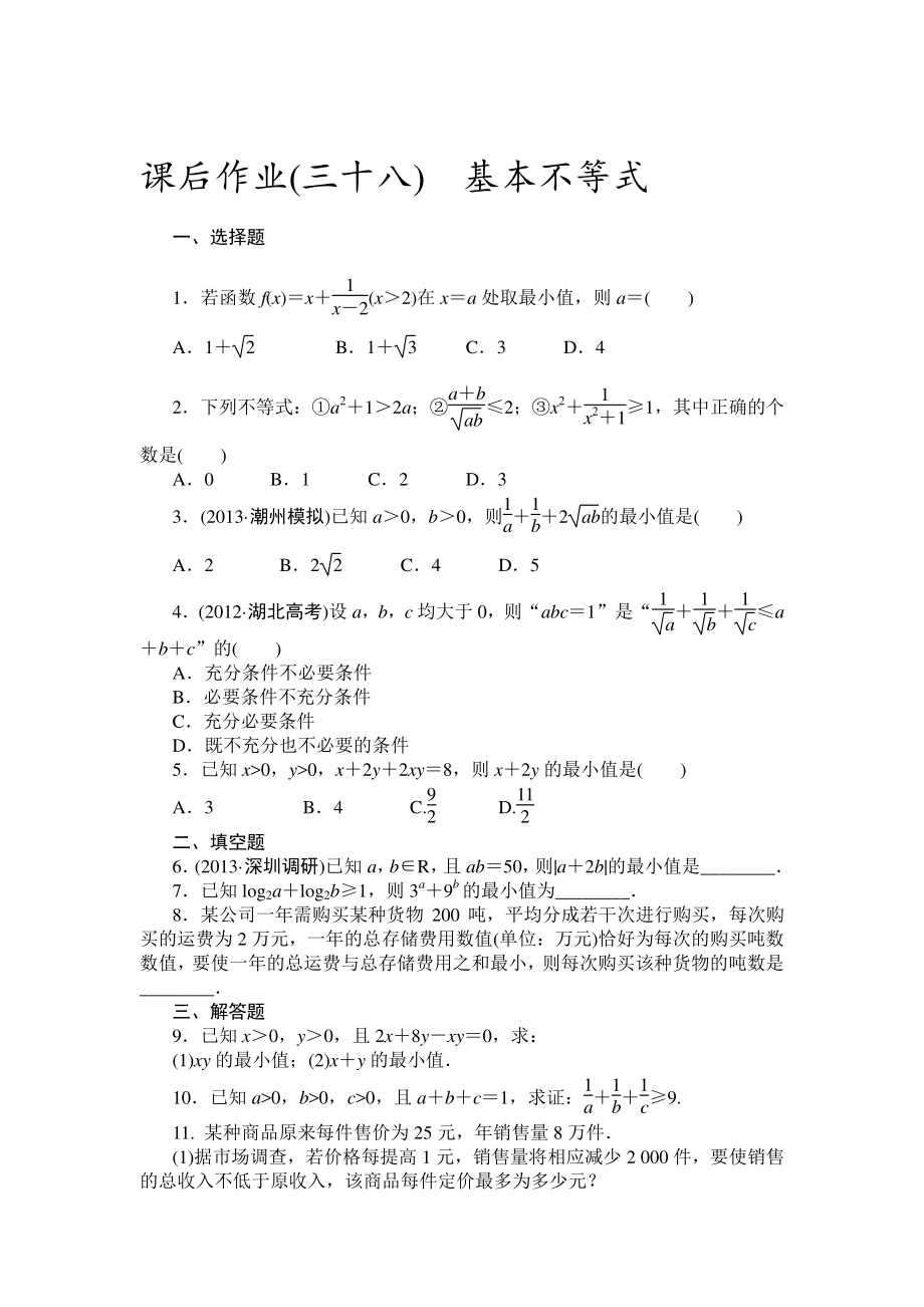 高三人教A版數(shù)學(xué)理一輪復(fù)習(xí)課后作業(yè)38基本不等式 Word版含解析高考匯編_第1頁(yè)