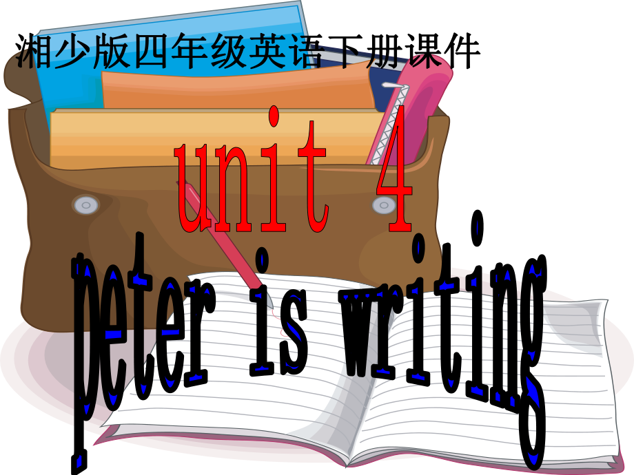 湘少版英語四下Unit4 peter is writingPPT課件_第1頁