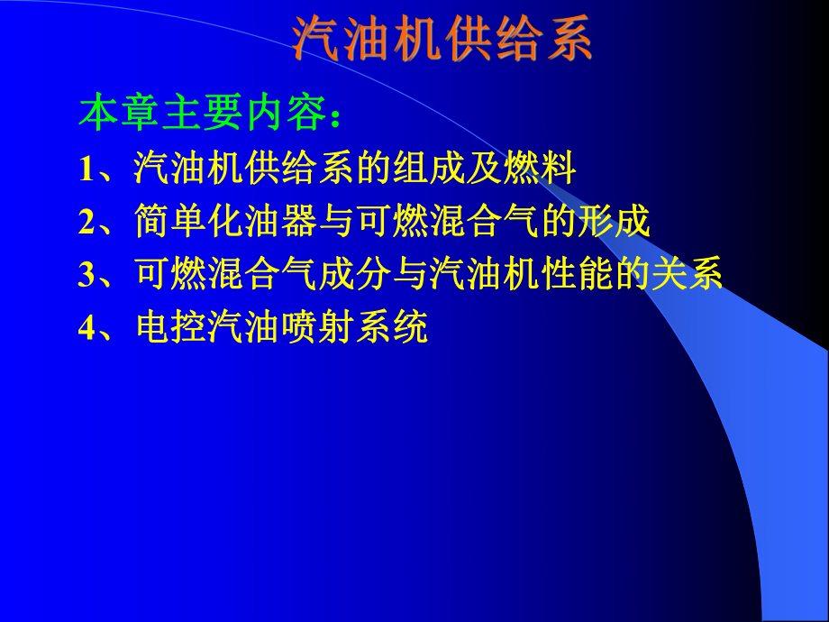 汽車構(gòu)造課件 汽油機(jī)供給系_第1頁(yè)