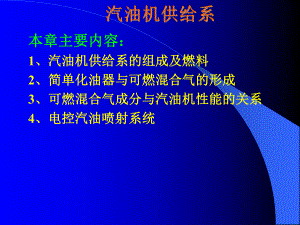 汽車構(gòu)造課件 汽油機(jī)供給系