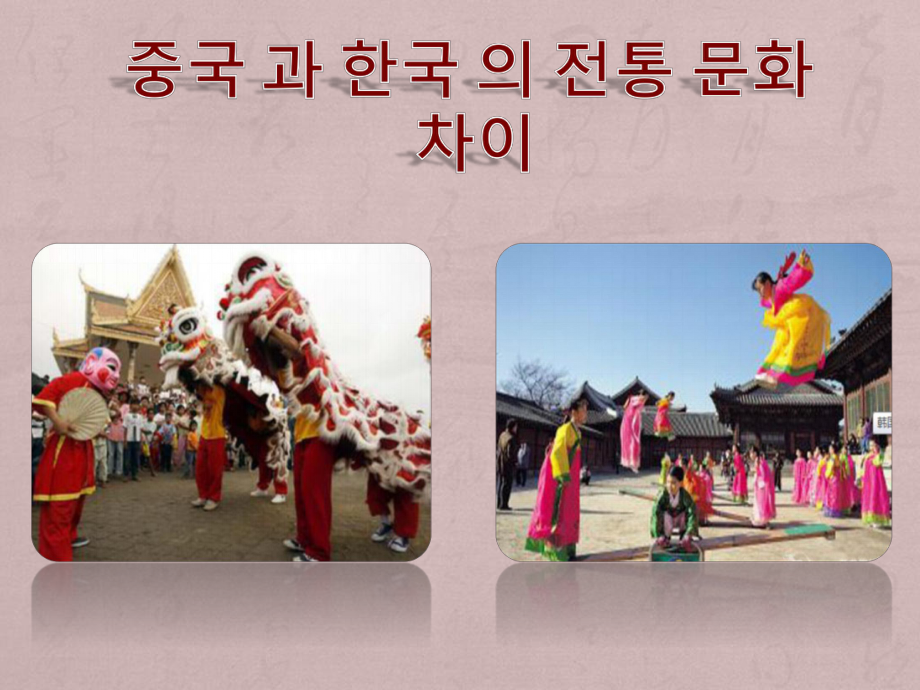 中韩传统文化差异 韩文_第1页