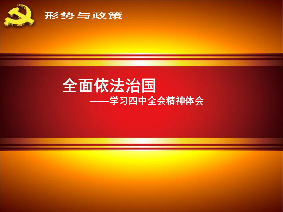 216年形式与政策党课全面依法治国专题党课宣讲课件_第1页