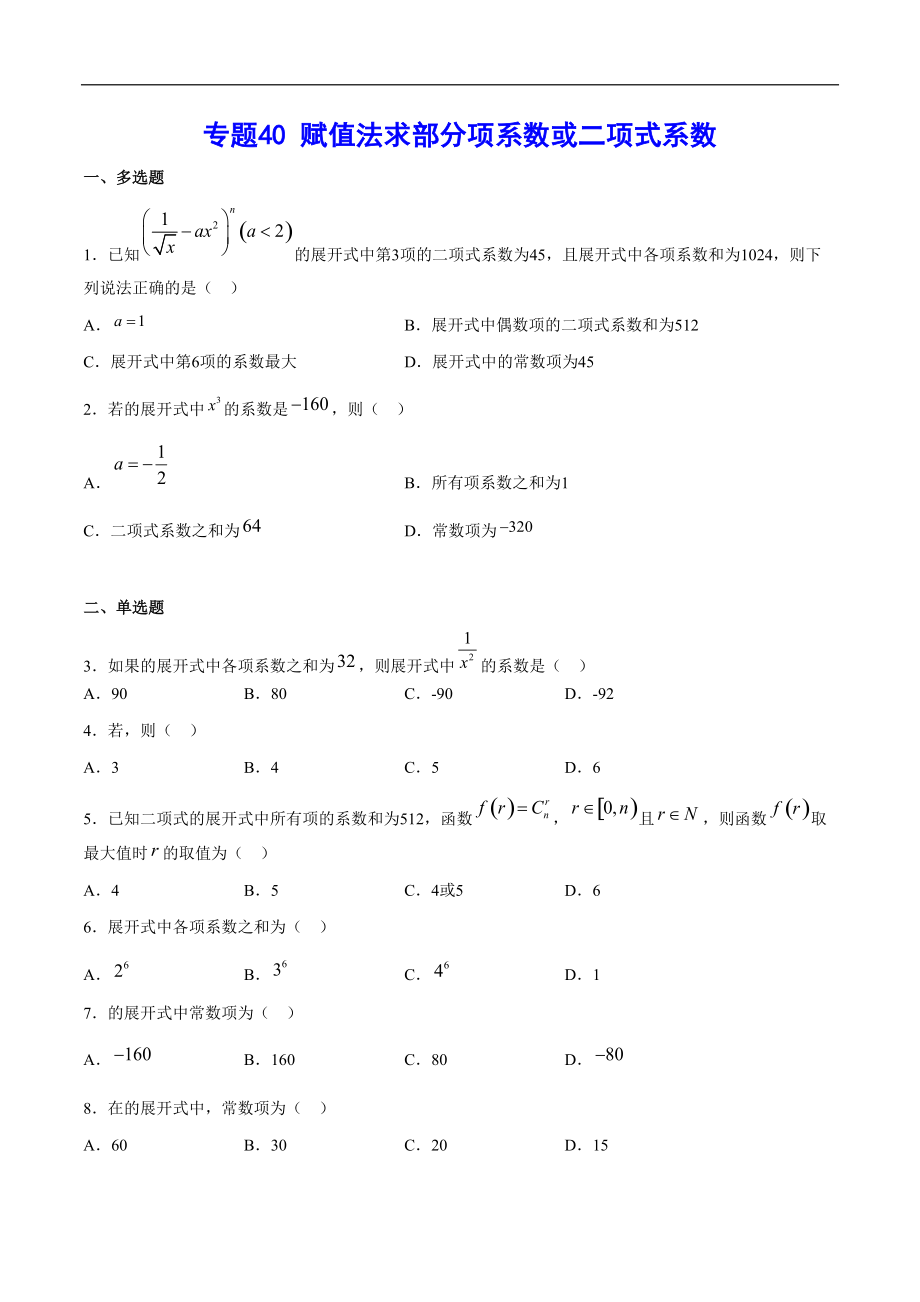 專題40 賦值法求部分項(xiàng)系數(shù)或二項(xiàng)式系數(shù)(原卷版)_第1頁