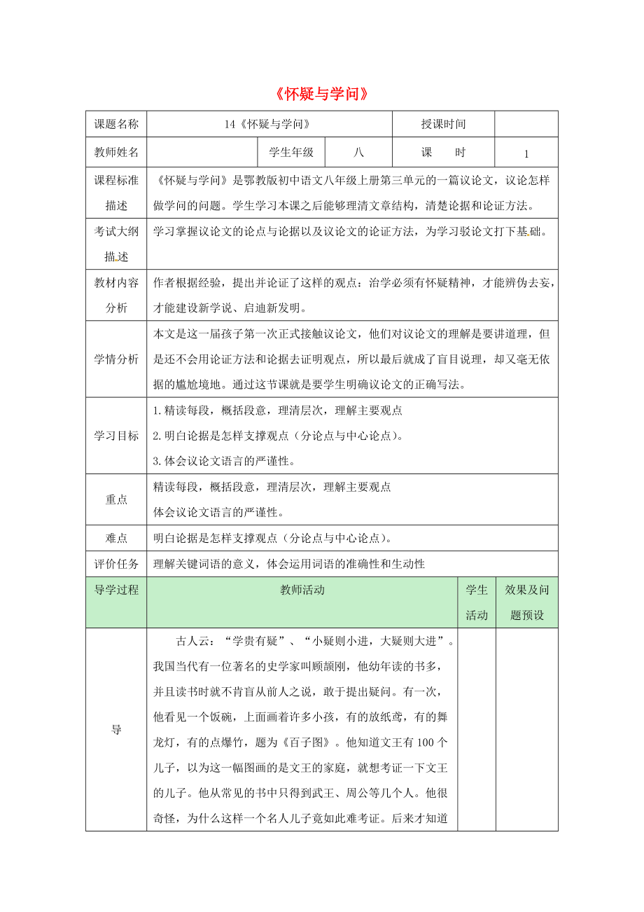 湖北省武漢市八年級語文上冊 第四單元 14 懷疑與學(xué)問教案 鄂教版_第1頁