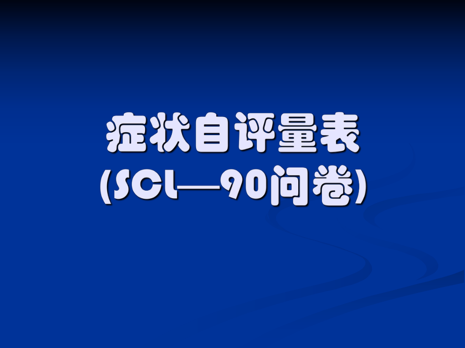 [教育學心理學]SCL—90問卷自評癥狀_第1頁