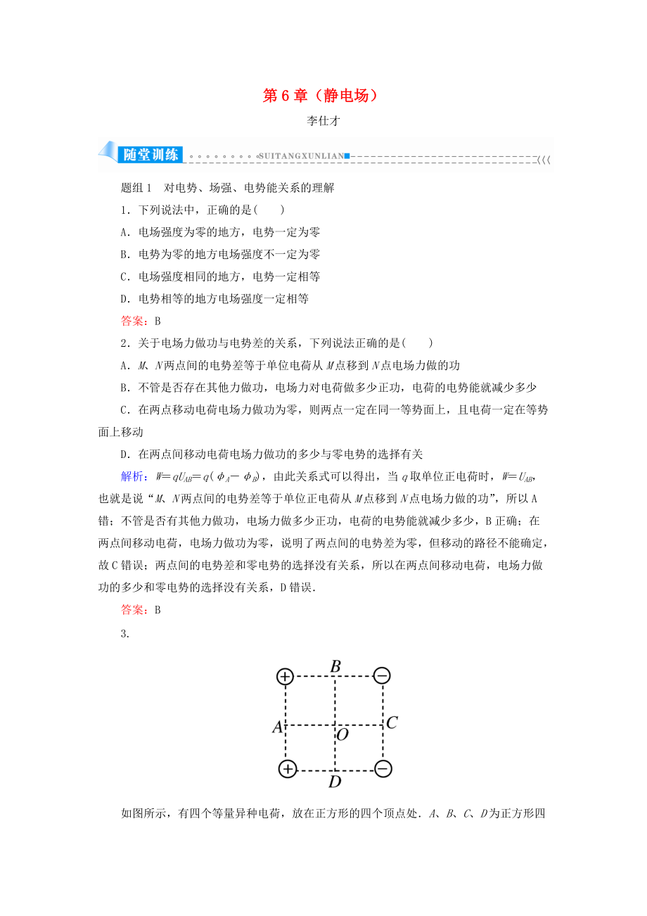 浙江省高考物理一輪復(fù)習(xí) 第6章靜電場第2講 電場的能的性質(zhì)練習(xí)含解析_第1頁