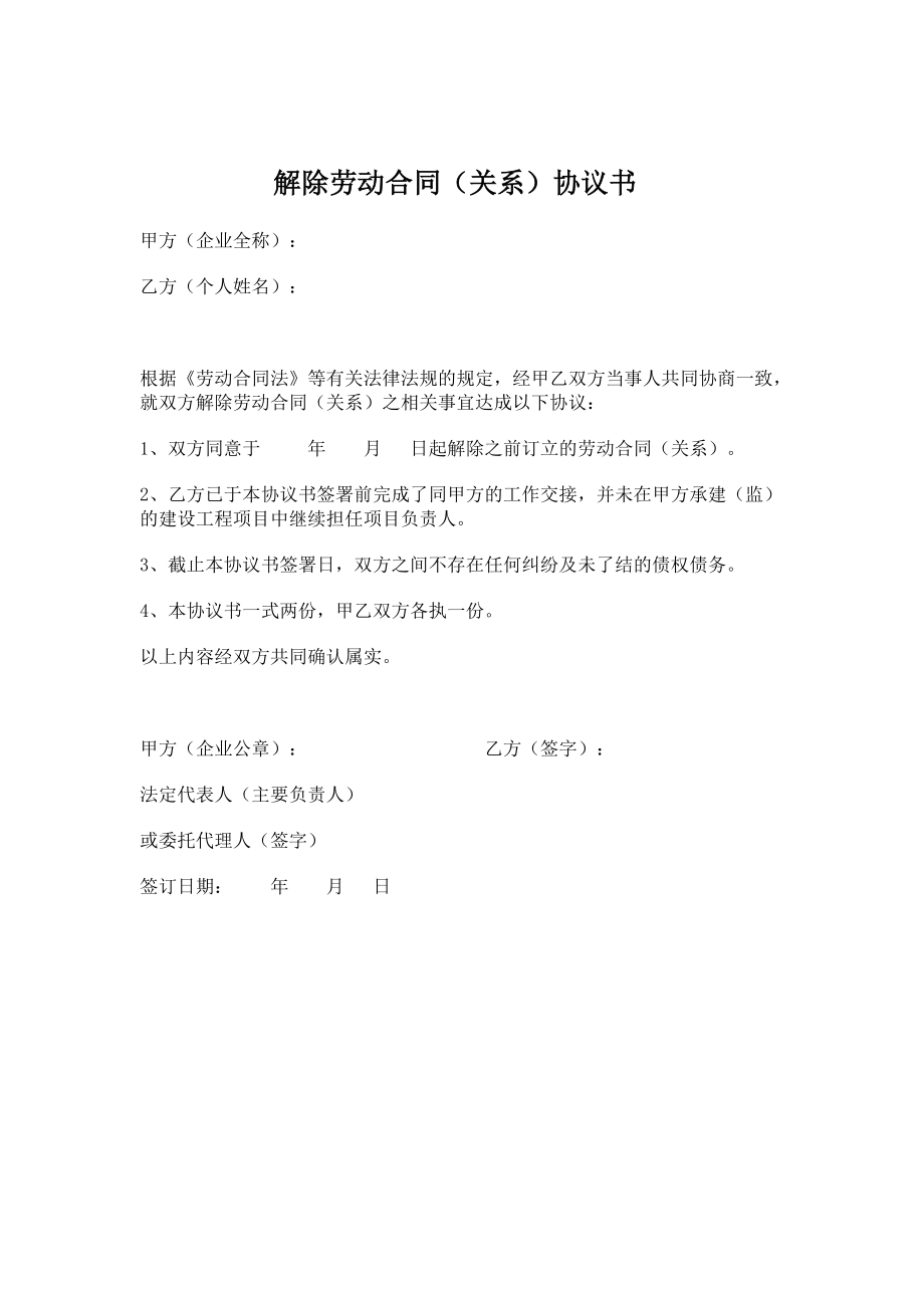 工程注册新单位需要的证明——解除劳动合同协议和证明_第1页