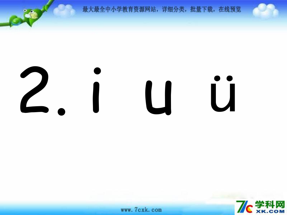 蘇教版語文一上i u ǖppt課件3_第1頁