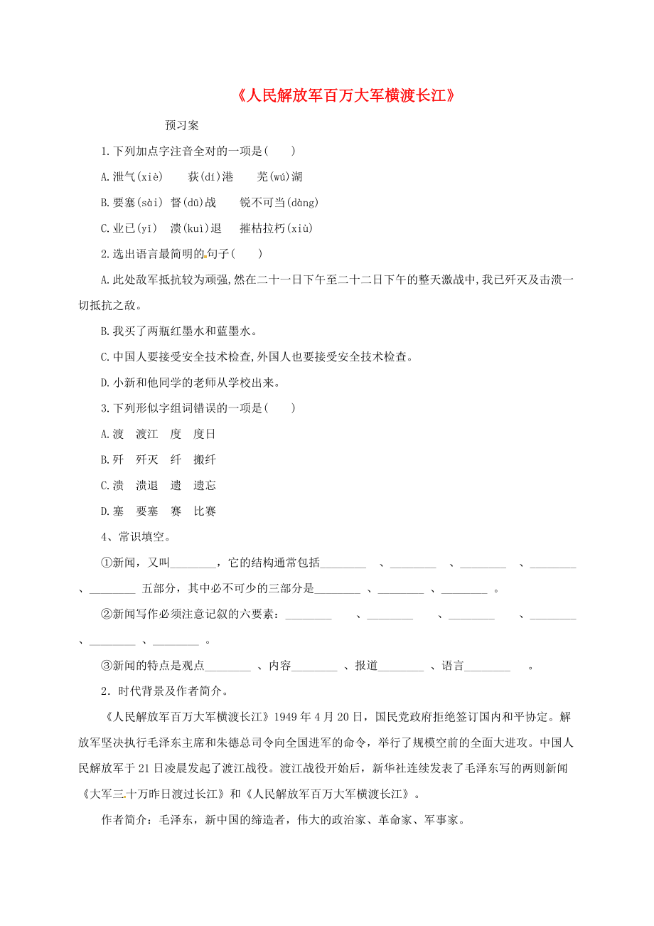 內(nèi)蒙古烏拉特前旗八年級(jí)語(yǔ)文上冊(cè) 第一單元 1消息二則人民解放軍百萬(wàn)大軍橫渡長(zhǎng)江學(xué)案無(wú)答案 新人教版_第1頁(yè)