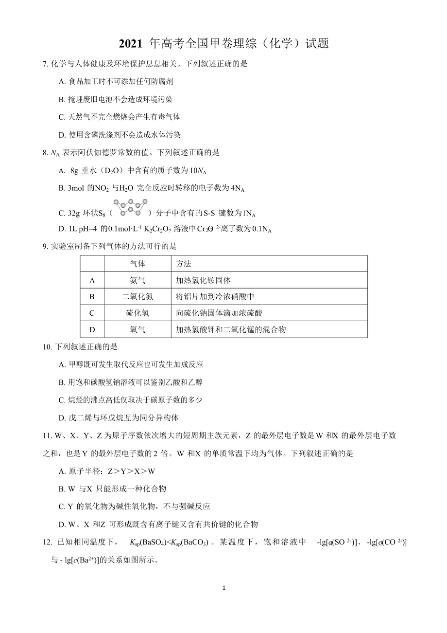 2021年高考全國甲卷理科綜合化學(xué)試題及答案解析2_第1頁