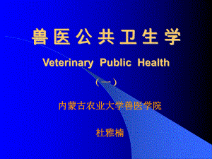 兽医公共卫生学(一)