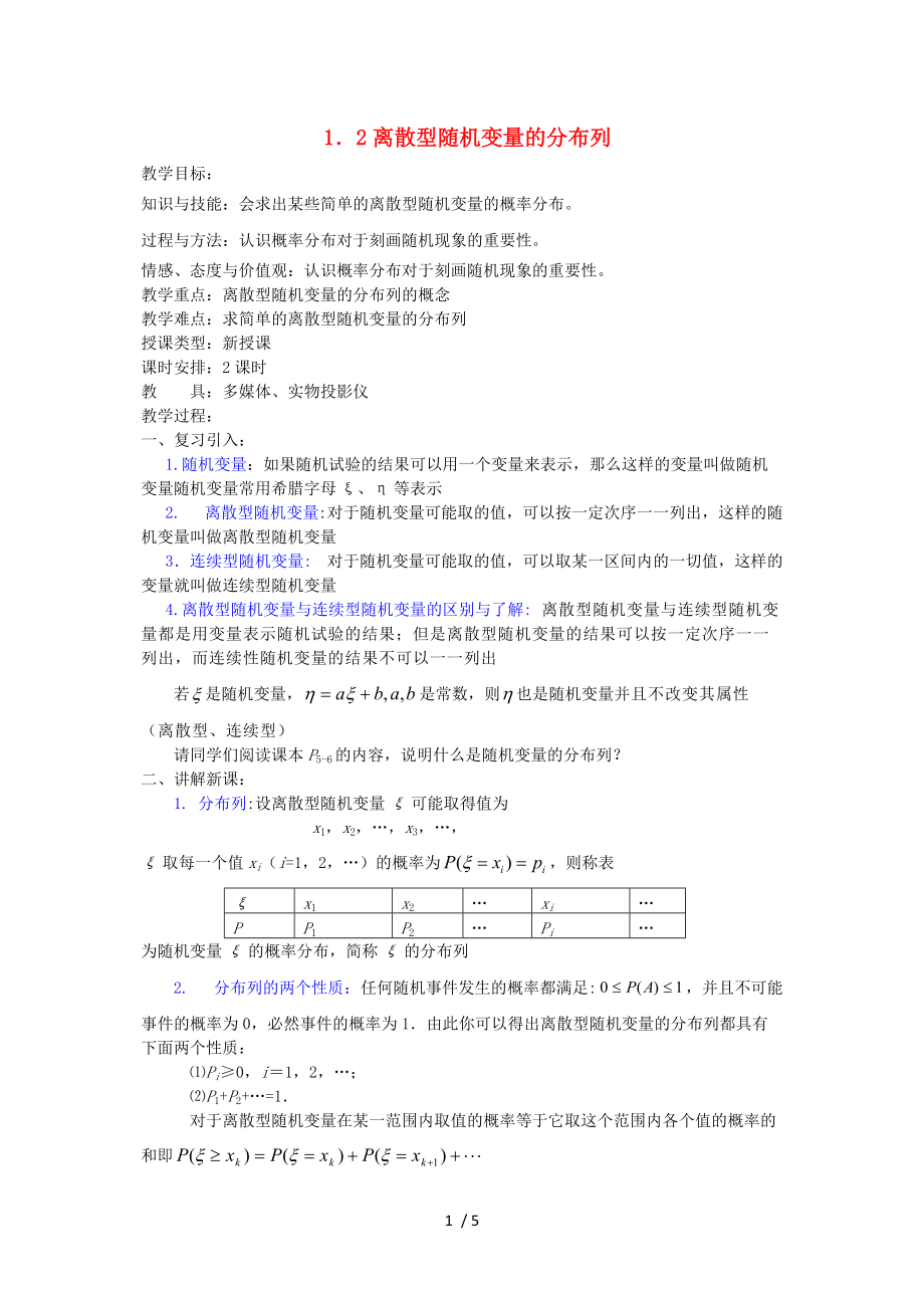 高中數(shù)學(xué)《離散型隨機(jī)變量的分布列》教案1新人教A版選修Word版_第1頁