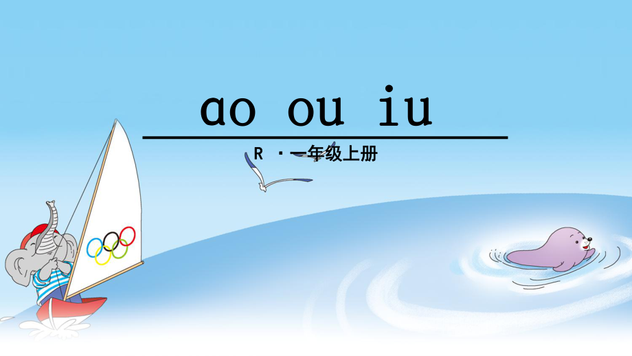 新版一年級(jí)上語文ɑo ou iu課件_第1頁