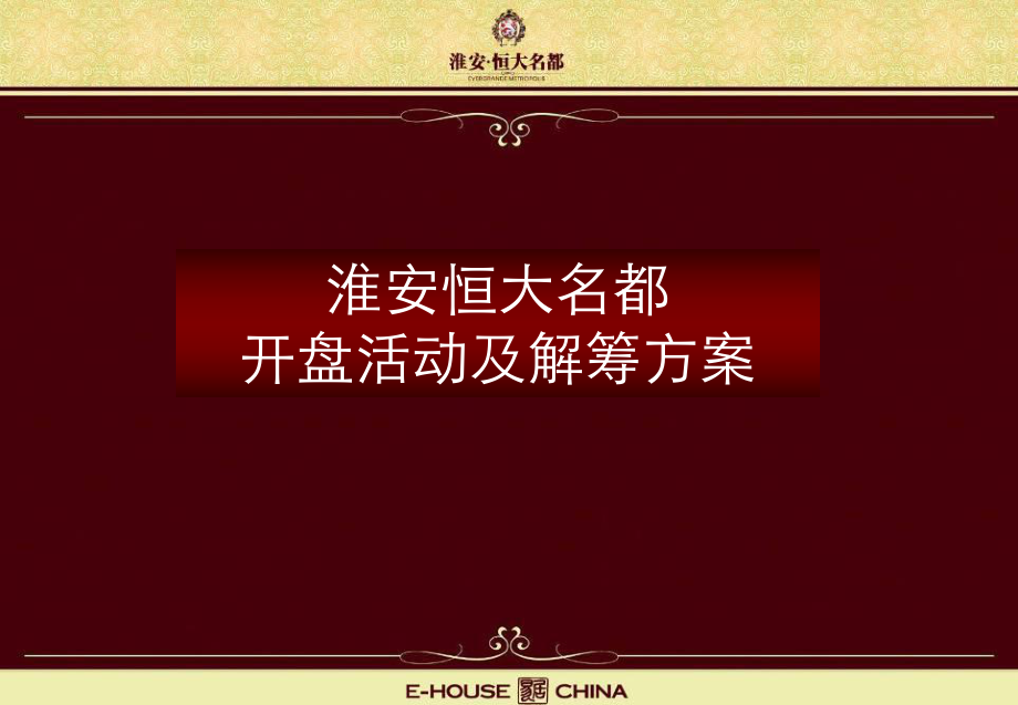 江苏淮安恒大名都项目开盘活动及解筹方案（66页）_第1页