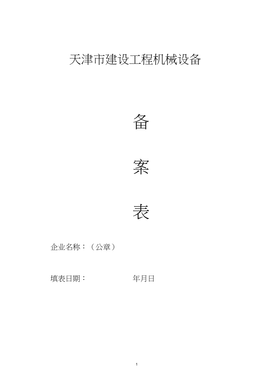 天津市建设工程机械设备备案表_第1页