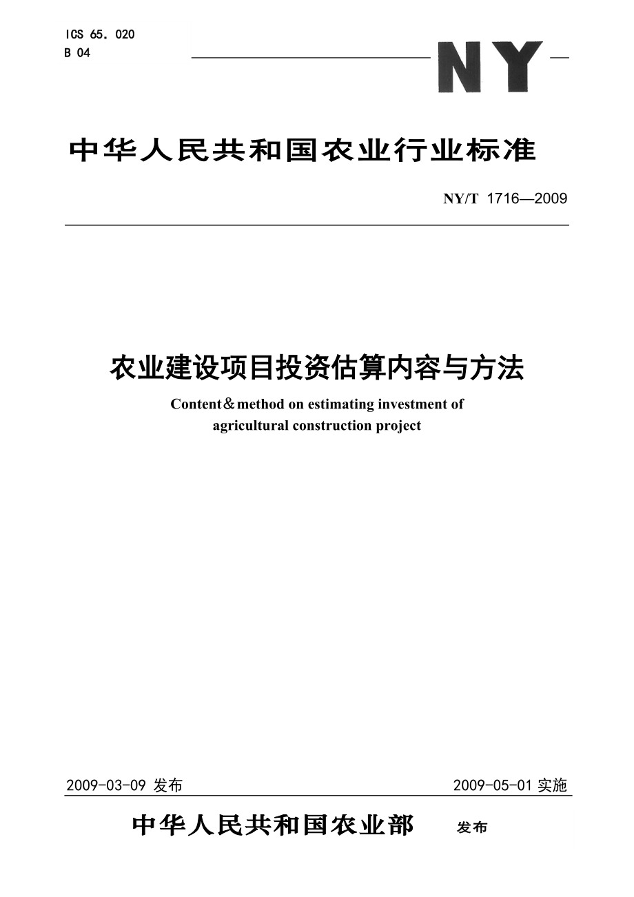 NYT1716—29农业建设项目投资估算内容与方法[共31页]_第1页