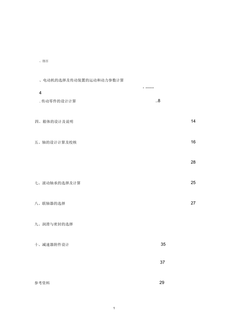 設(shè)計(jì)用于帶式運(yùn)輸機(jī)的展開式二級圓柱齒輪減速器設(shè)計(jì)機(jī)的圓柱齒輪減速器帶式運(yùn)輸機(jī)圓柱齒輪_第1頁