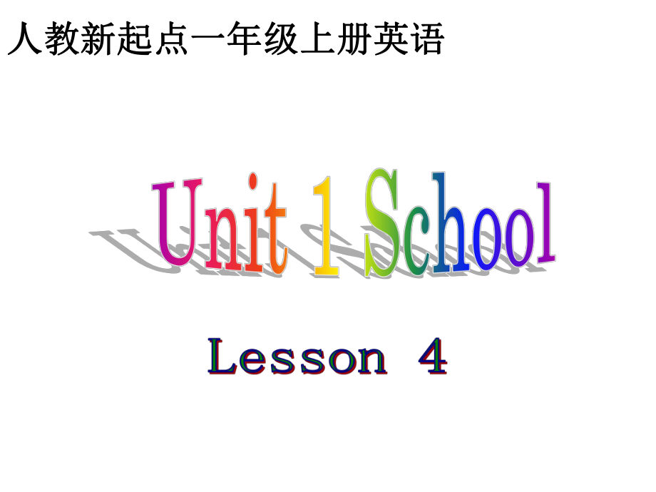 人教新起點英語一上Unit 1 School(Lesson 4)ppt課件_第1頁