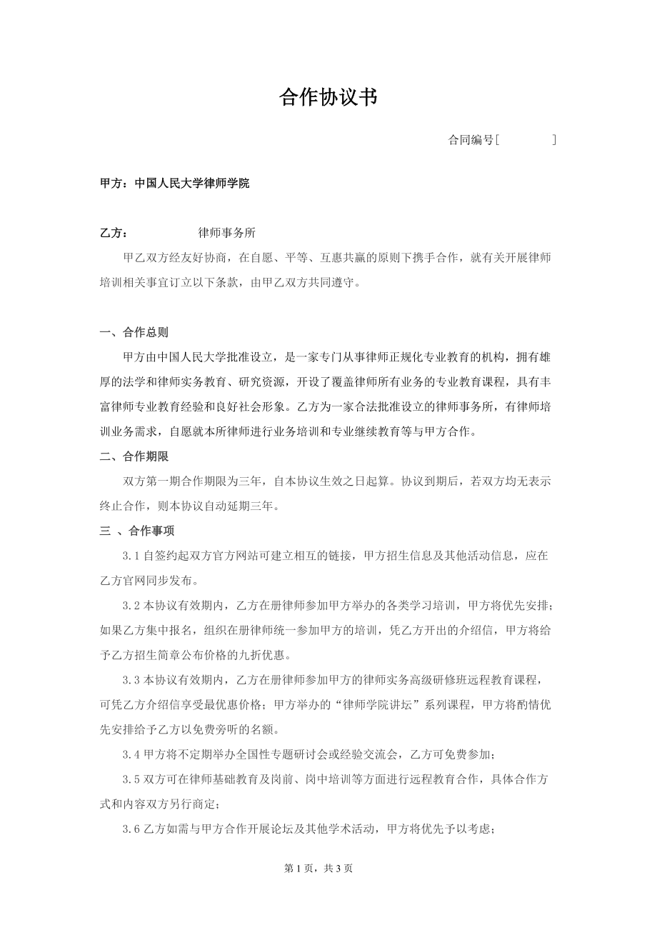 合作協(xié)議書 - 律師協(xié)會(huì)_第1頁