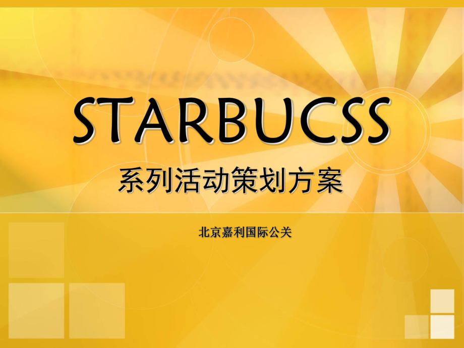 starbucss系列活動公關策劃方案