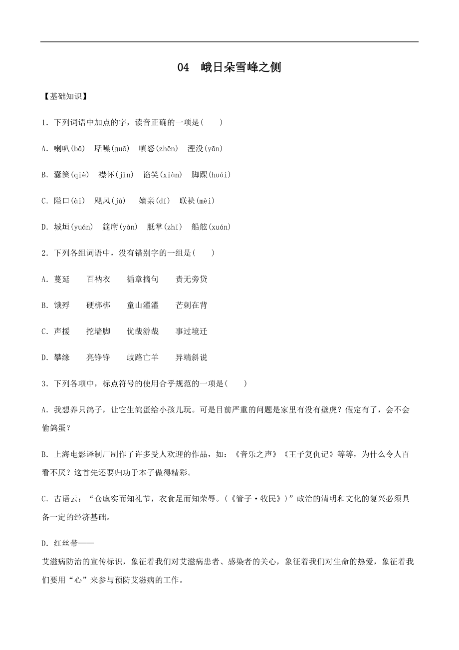 第04課 峨日朵雪峰之側(cè)2021-2022學(xué)年高一語文同步備課系列（原卷版）_第1頁