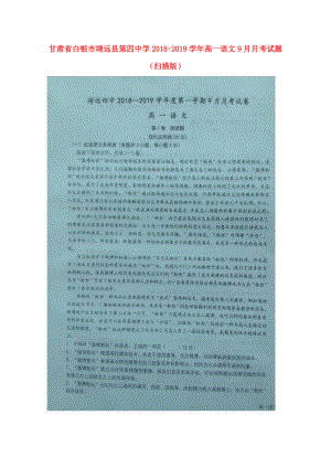 甘肃省某知名中学高一语文9月月考试题扫描版2