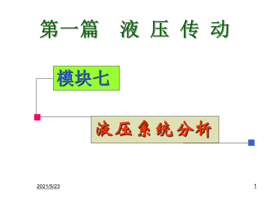 動(dòng)力滑臺(tái)液壓系統(tǒng)_第1頁