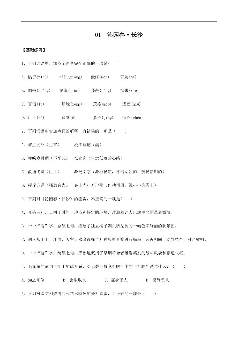 第01課 沁園春·長(zhǎng)沙2021-2022學(xué)年高一語文同步備課系列（原卷版）_第1頁