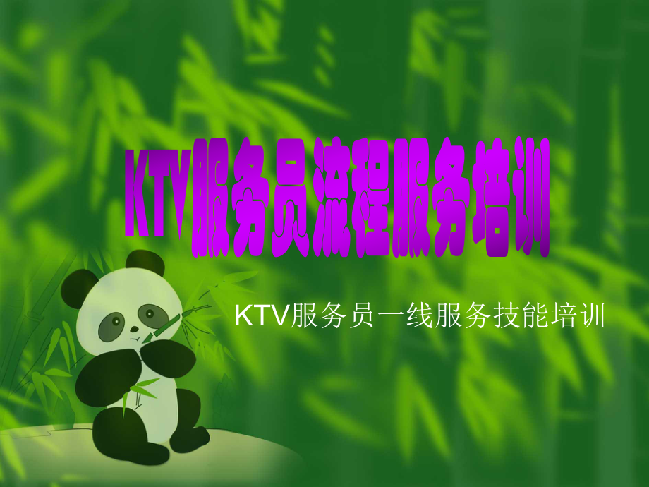 KTV务员流程服务培训_第1页