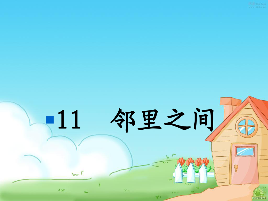 山東教育出版社小學三年級上冊《鄰里之間》課件_第1頁