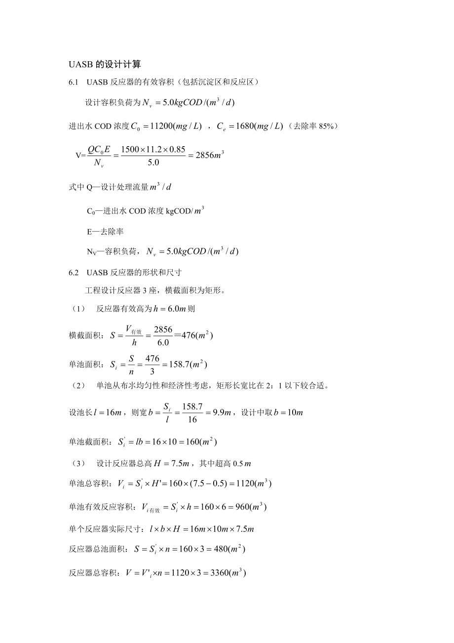 UASB的設(shè)計(jì)計(jì)算[共35頁]_第1頁