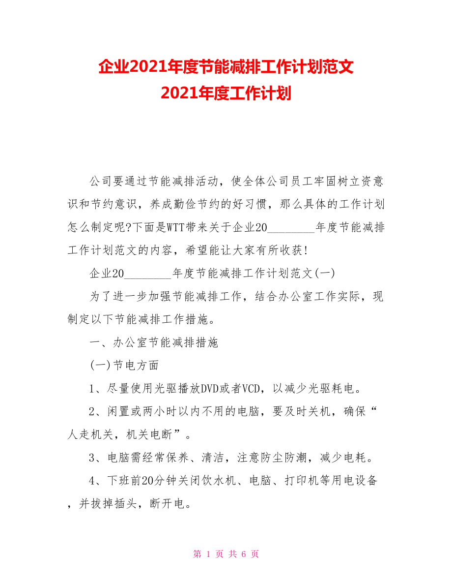 企業(yè)2021年度節(jié)能減排工作計劃范文 2021年度工作計劃_第1頁