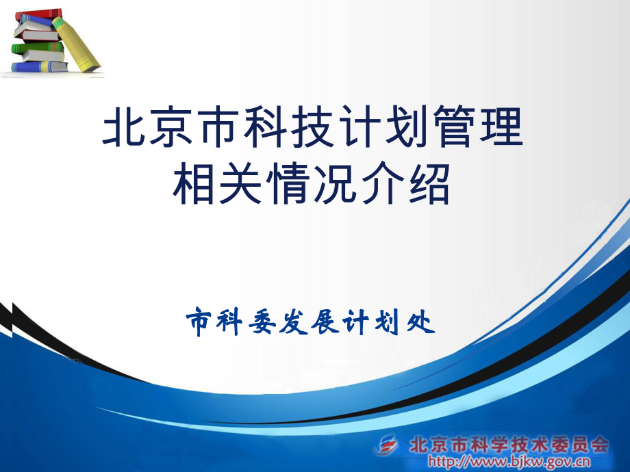 北京市科技计划管理相关情况介绍课件_第1页