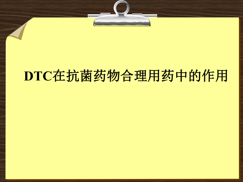 1.DTC对不合理用药干预的作用_第1页