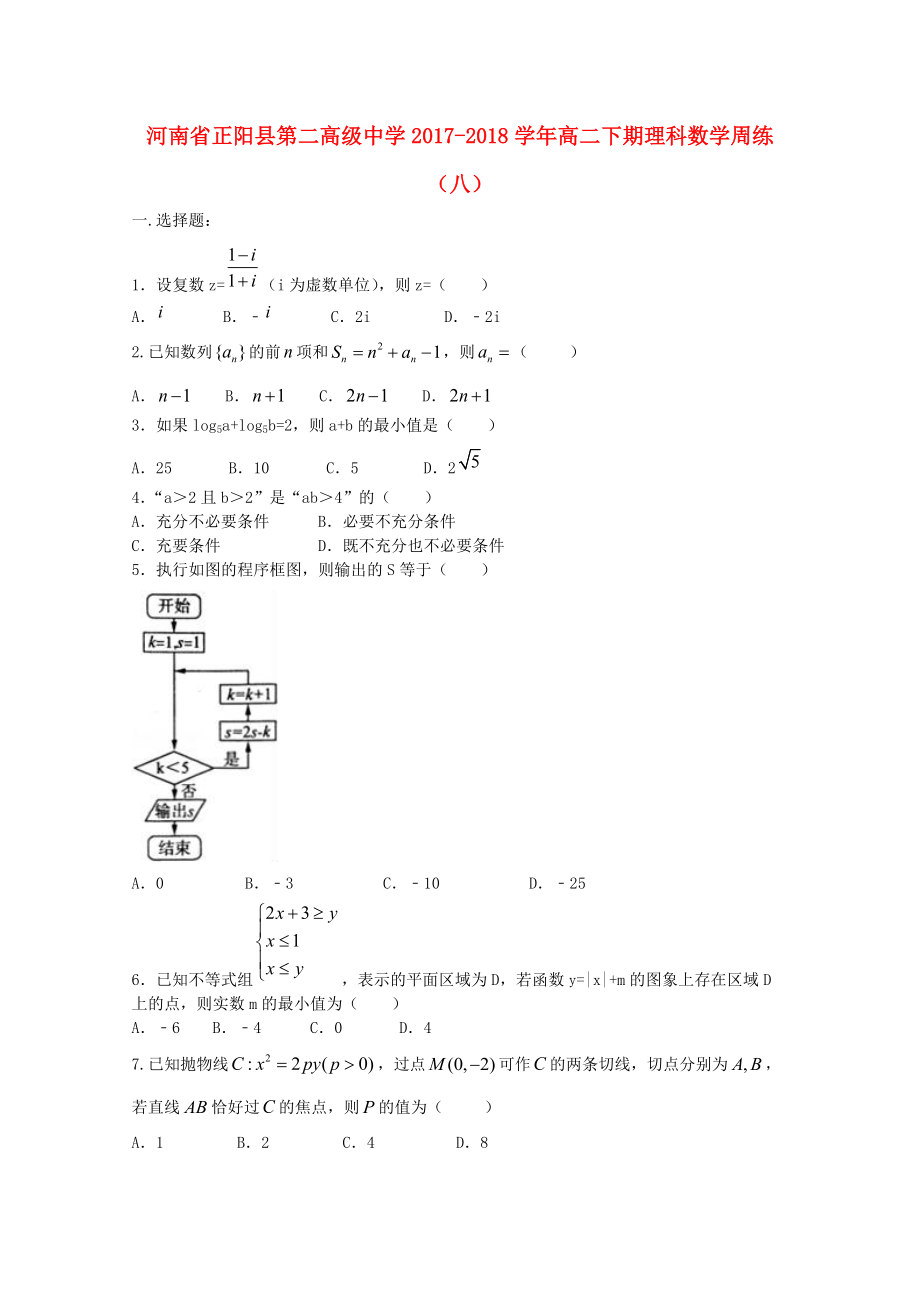 河南省某知名中学高二数学下学期周练八理2_第1页